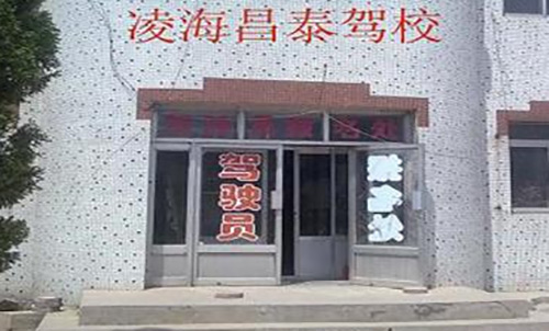 昌泰驾校
