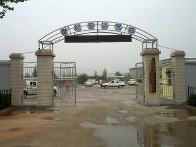 世纪安达驾校