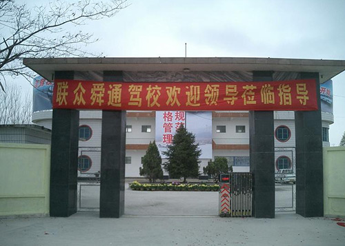 联众舜通驾校