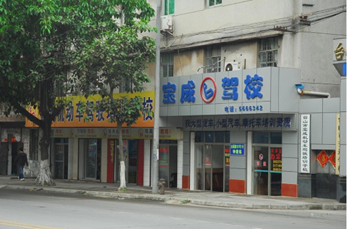 宝成驾校