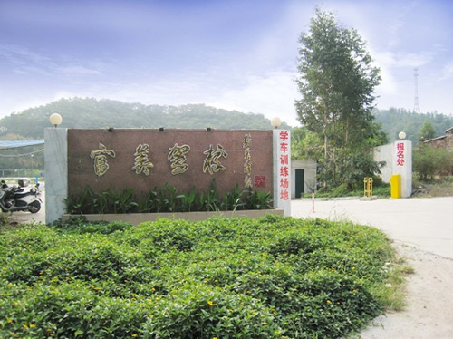 富美驾校