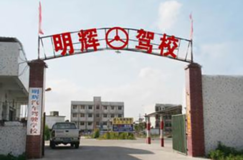 明辉驾校