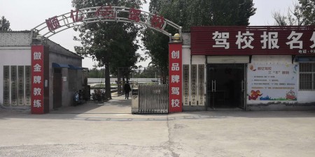 顺亿驾校