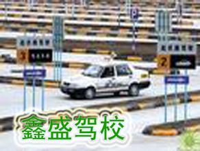 鑫盛驾校