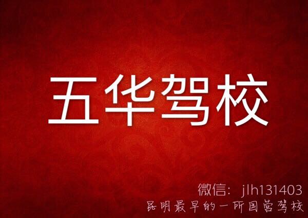 五华驾校