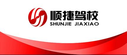 顺捷驾校