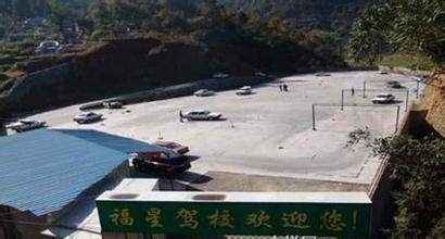 福兴驾校