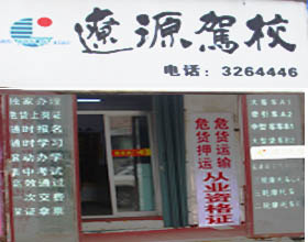 辽源驾校