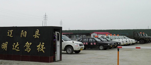 明达驾校