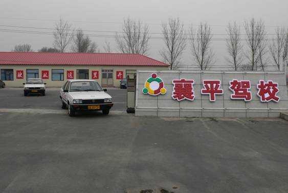 襄平驾校