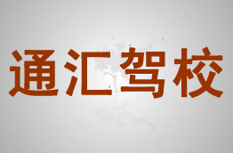 通汇驾校