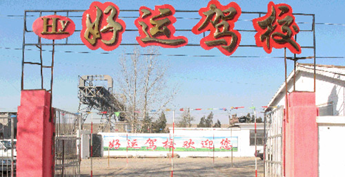 好运驾校