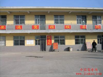 临沂安通驾校