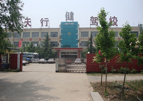 天行健驾校