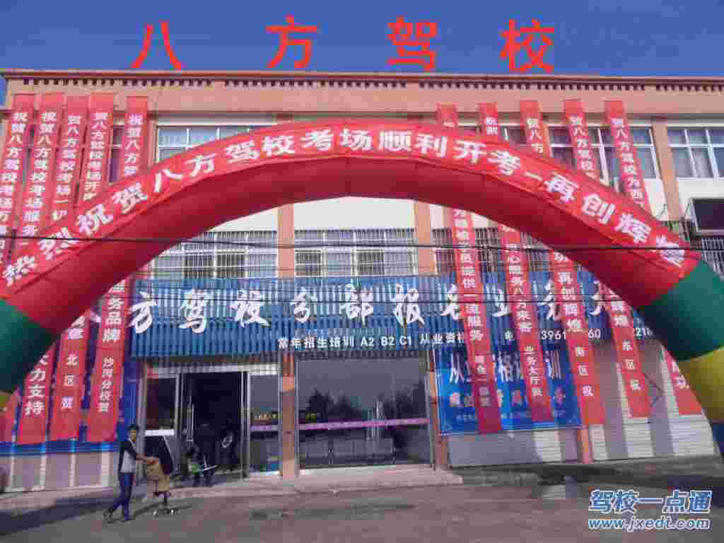 八方驾校