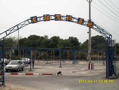 友联驾校