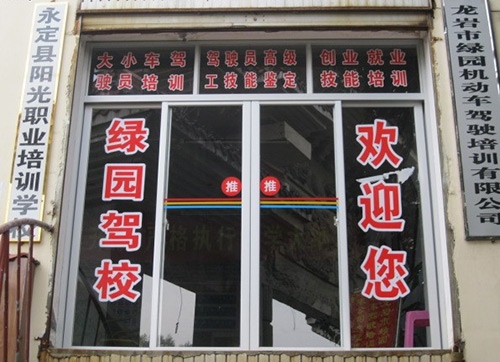 绿园驾校