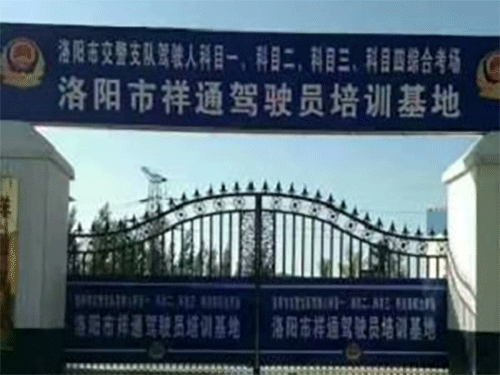 祥通驾校