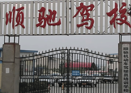 顺驰驾校