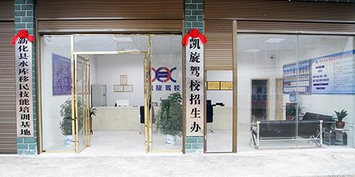 新化凯旋驾校