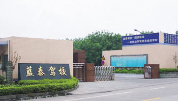 蓝泰驾校
