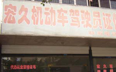 宏久驾校