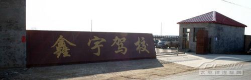鑫宇驾校