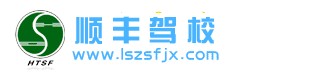 顺丰驾校