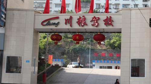 川粮驾校