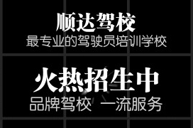 顺达驾校