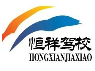 恒祥驾校