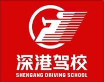 深港驾校