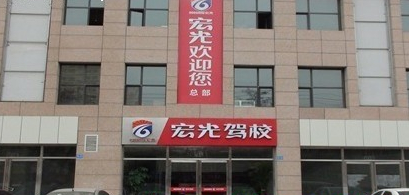 宏光驾校