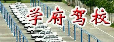 学府驾校