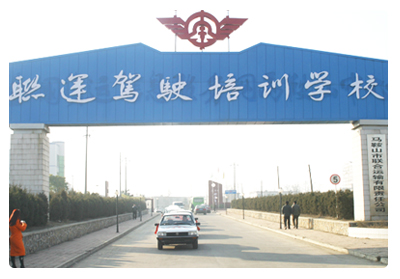 联运驾校