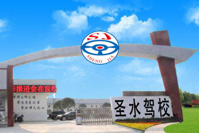 圣水驾校