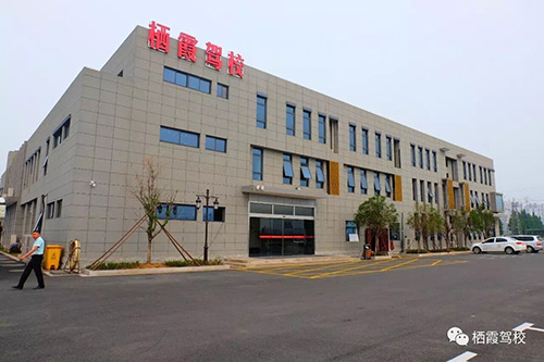 栖霞驾校