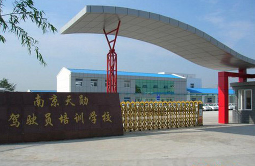 天勋驾校
