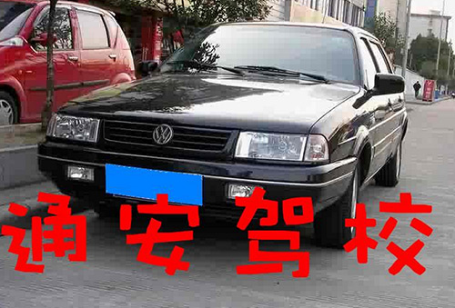 通安驾校