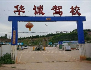 华诚驾校