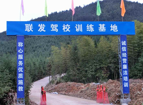联发驾校