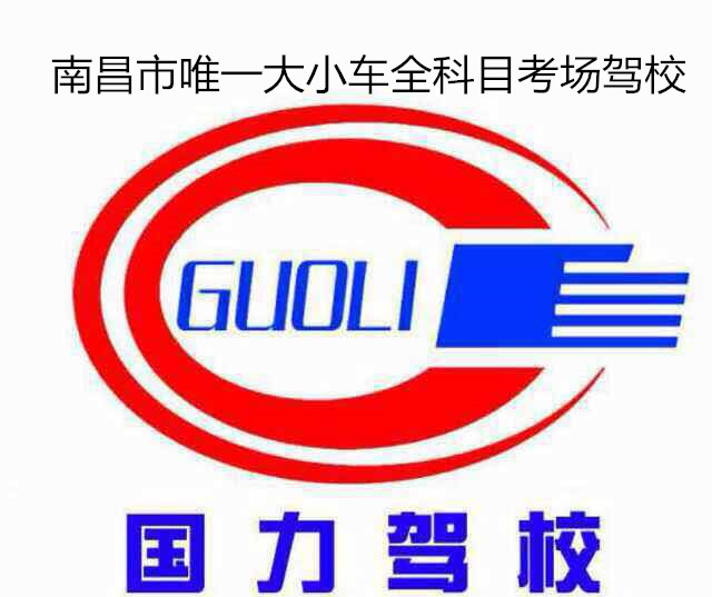 国力驾校