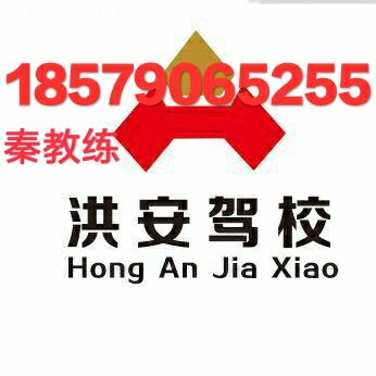 洪安驾校
