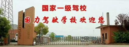 国力驾校(城南一体化考场)
