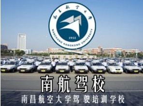 南航驾校