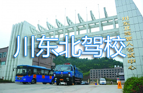 南充川东北驾校