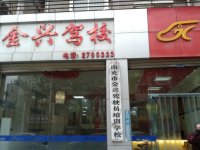 金兴驾校