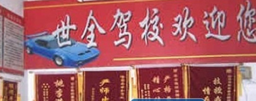 世全驾校