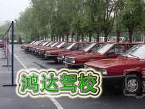 鸿达驾校