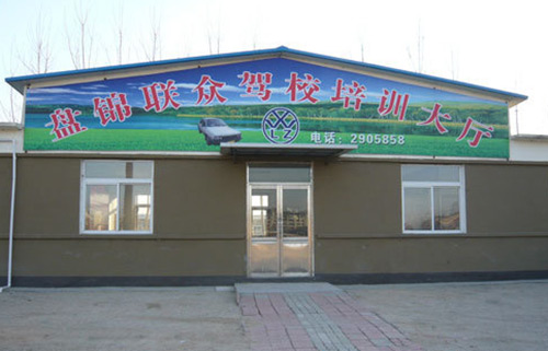 联众驾校